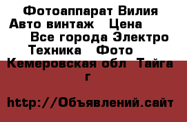 Фотоаппарат Вилия-Авто винтаж › Цена ­ 1 000 - Все города Электро-Техника » Фото   . Кемеровская обл.,Тайга г.